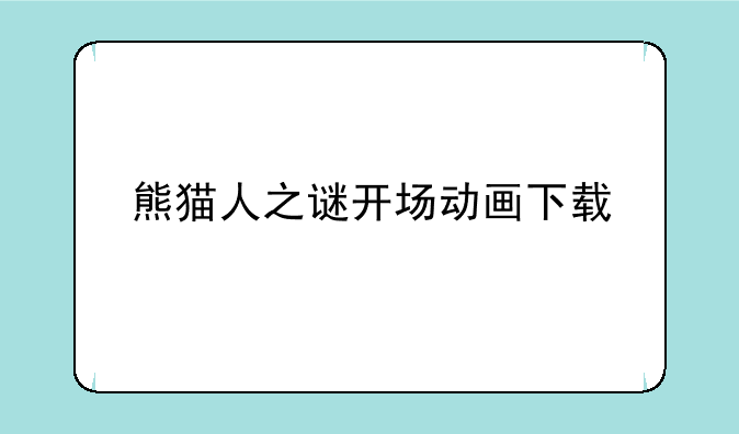 熊猫人之谜开场动画下载
