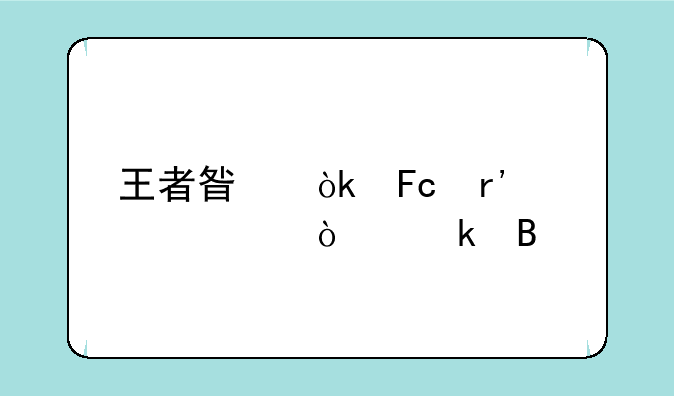 王者星会员有必要开通吗