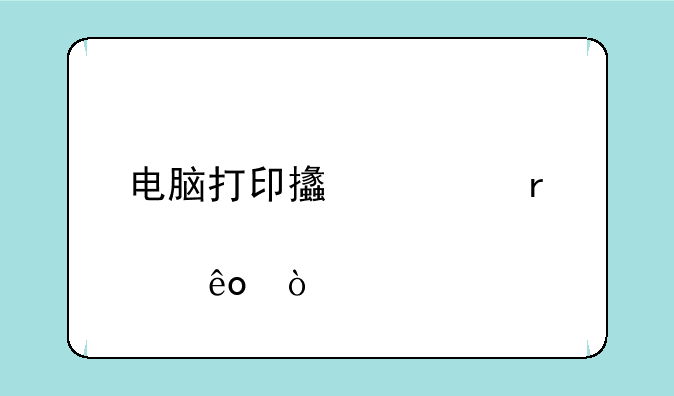 电脑打印支票需要那些？