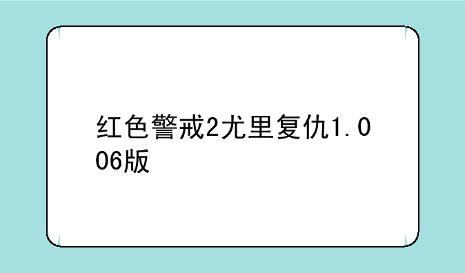 红色警戒2尤里复仇1.006版