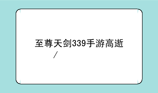 至尊天剑339手游高速下载