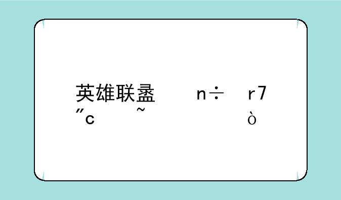 英雄联盟国服战绩查询？