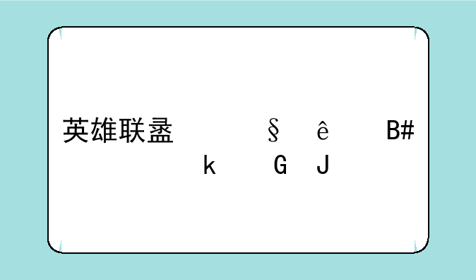 英雄联盟天人合一多少钱