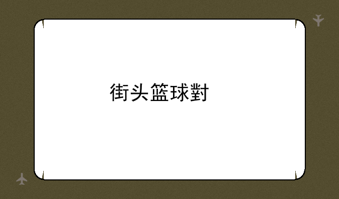 街头篮球小前锋技能推荐