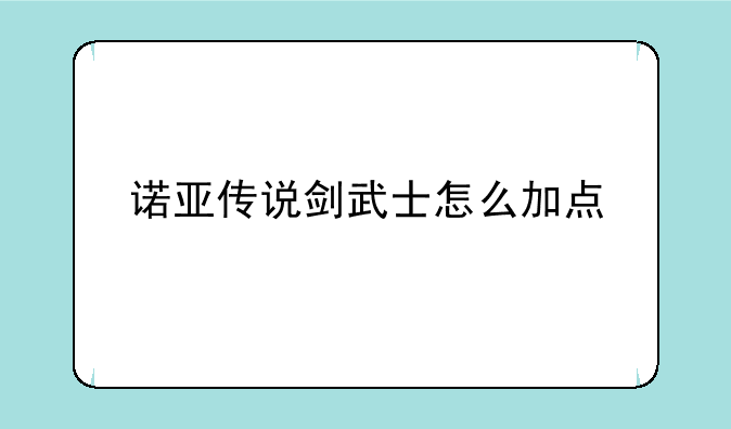 诺亚传说剑武士怎么加点