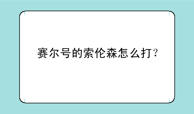 赛尔号的索伦森怎么打？