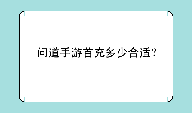 问道手游首充多少合适？