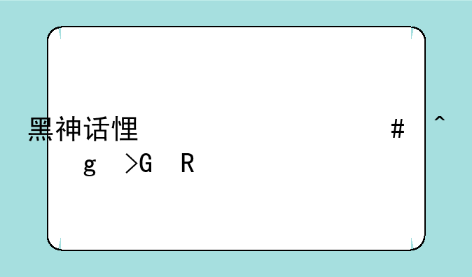黑神话悟空什么时候发售