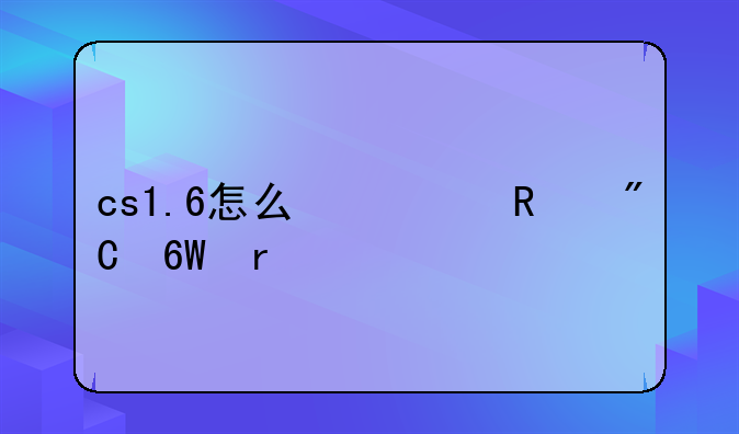 cs1.6怎么修改成单机版啊？