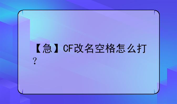 【急】CF改名空格怎么打？
