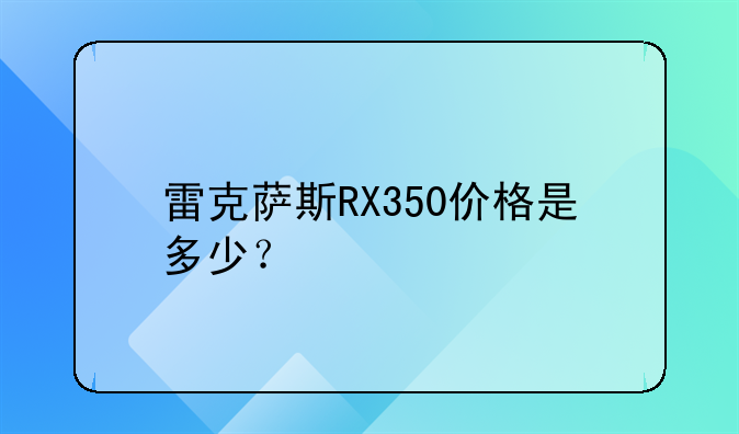 雷克萨斯RX350价格是多少？