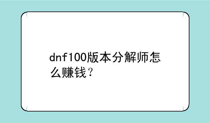dnf100版本分解师怎么赚钱？