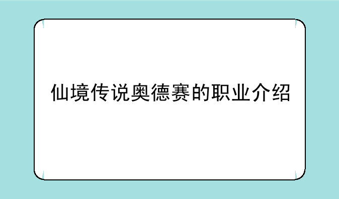 仙境传说奥德赛的职业介绍