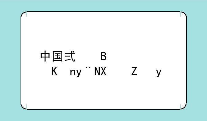 中国式理财软件的功能概述