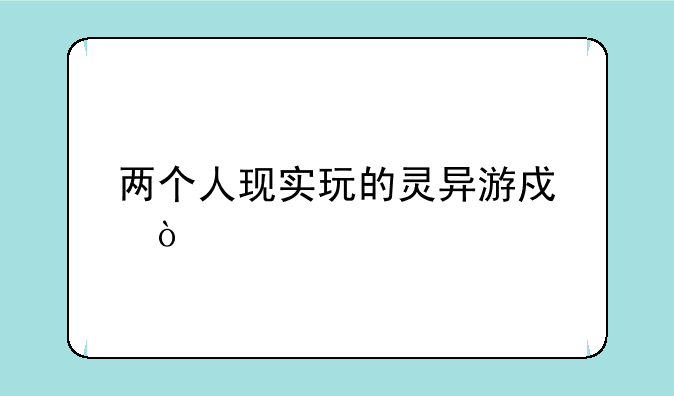 两个人现实玩的灵异游戏？