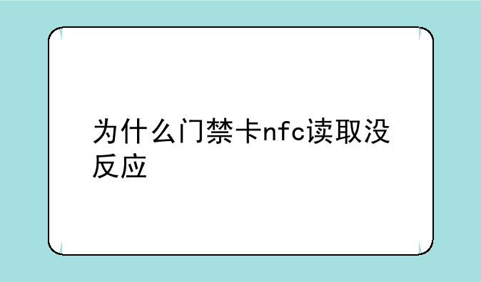 为什么门禁卡nfc读取没反应