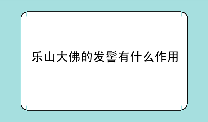 乐山大佛的发髻有什么作用