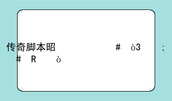 传奇脚本是什么，怎么用？