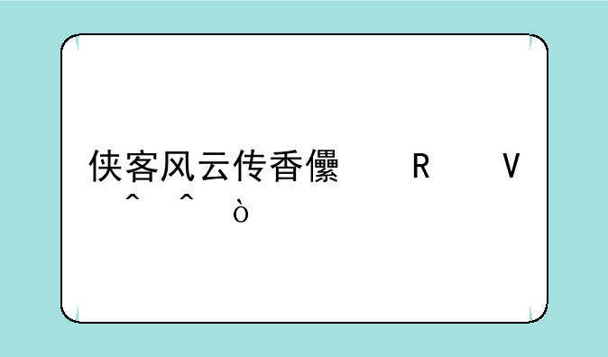 侠客风云传香儿攻略时间？