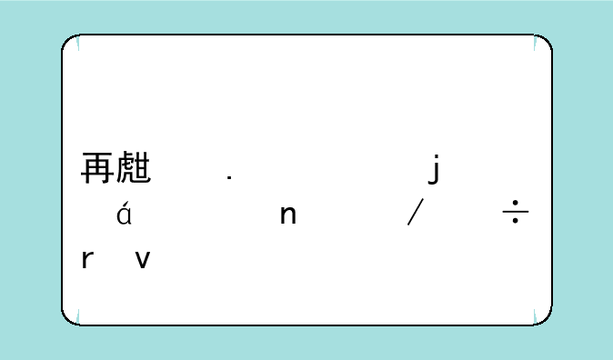 再生勇士的txt全集下载地址