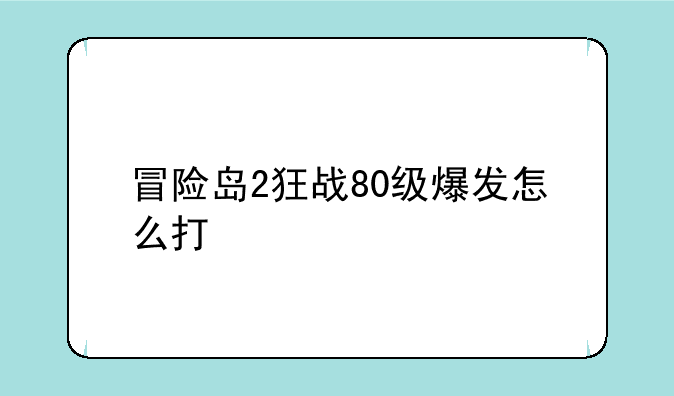冒险岛2狂战80级爆发怎么打
