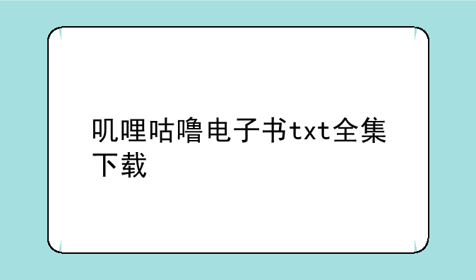 叽哩咕噜电子书txt全集下载