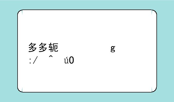多多软件站解压时输入密码