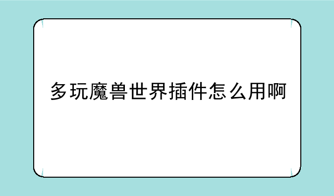 多玩魔兽世界插件怎么用啊