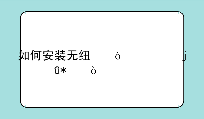 如何安装无线鼠标的驱动？