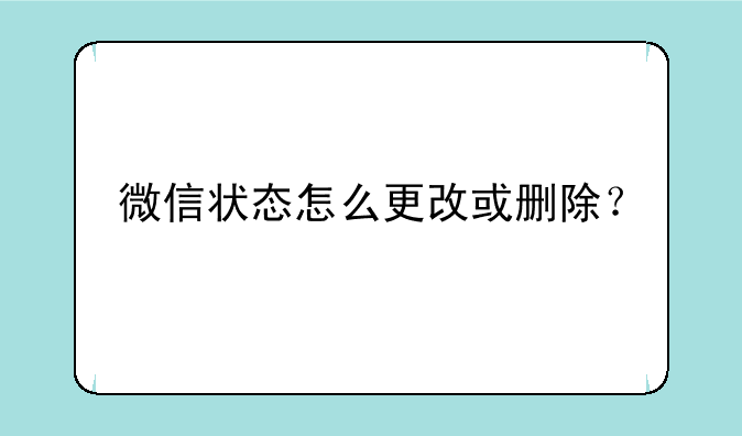 微信状态怎么更改或删除？