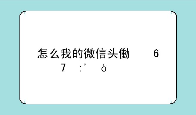 怎么我的微信头像换不掉？