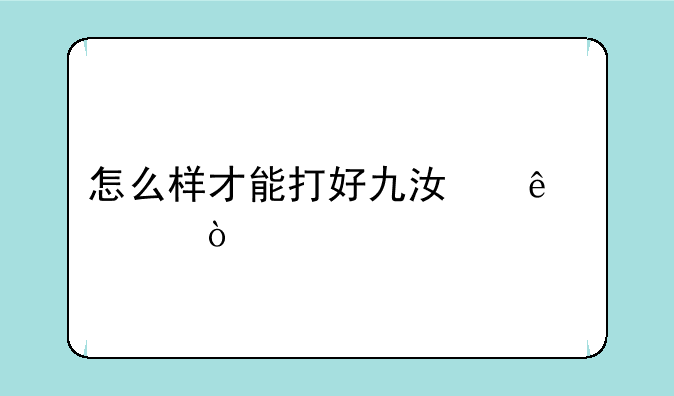 怎么样才能打好九江麻将？