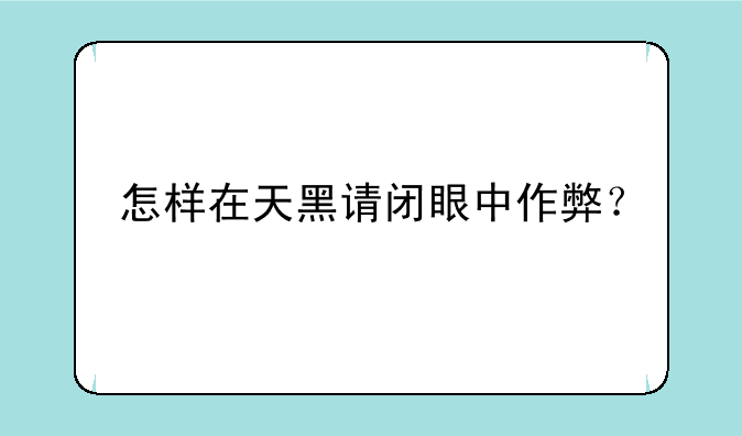 怎样在天黑请闭眼中作弊？