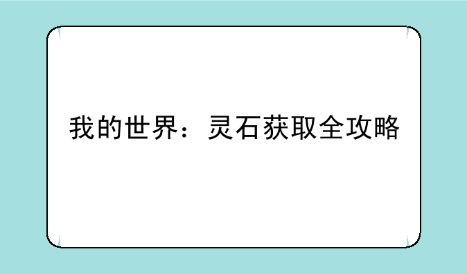 我的世界：灵石获取全攻略