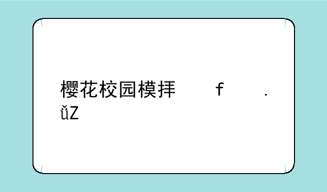 樱花校园模拟器英文版下载