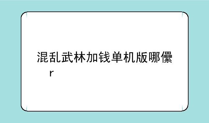 混乱武林加钱单机版哪儿有