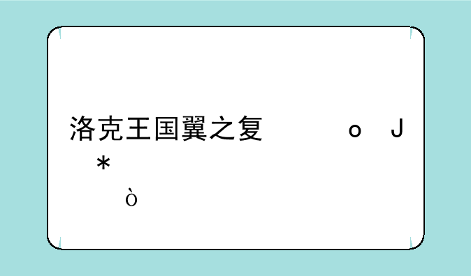 洛克王国翼之夏洛蒂加点？