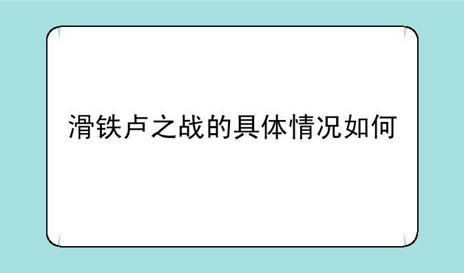 滑铁卢之战的具体情况如何