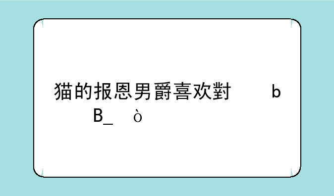 猫的报恩男爵喜欢小春吗？