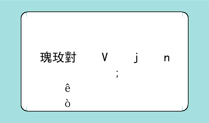 瑰玫小镇的图标怎样点亮？