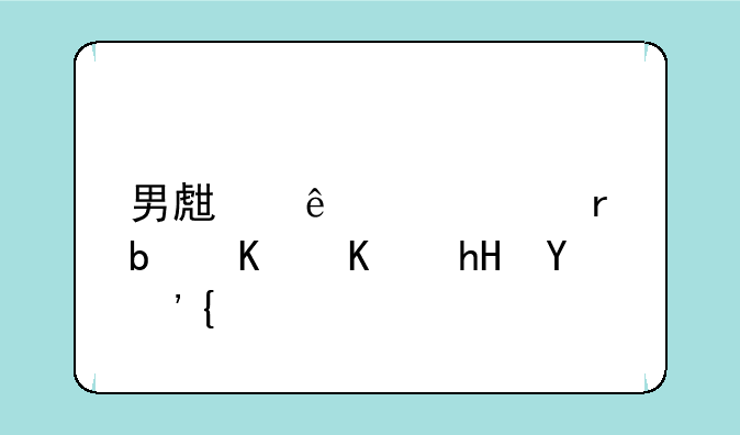 男生亲你耳朵是什么意思？