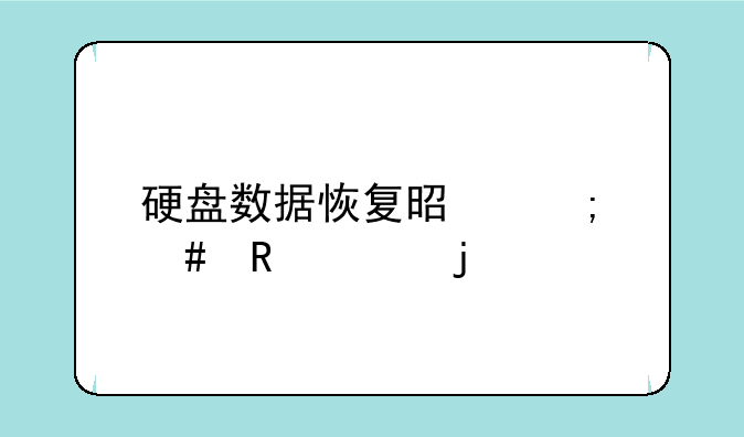 硬盘数据恢复是怎么收费的