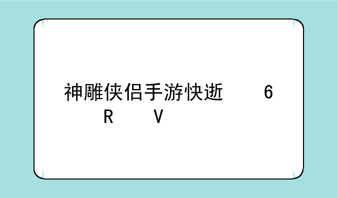 神雕侠侣手游快速升级攻略