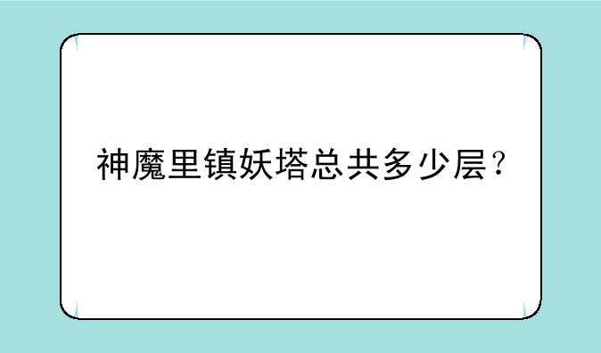 神魔里镇妖塔总共多少层？