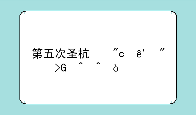第五次圣杯战争爆发时间？