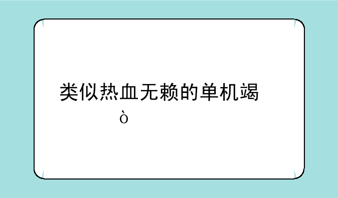 类似热血无赖的单机端游？
