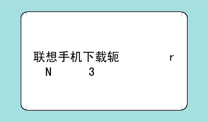 联想手机下载软件在哪里下