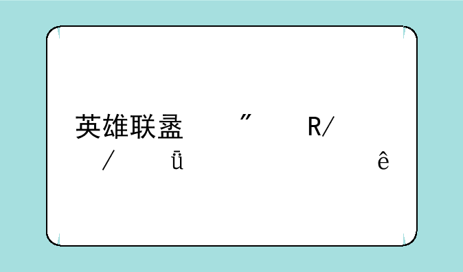 英雄联盟刀锋之影出装顺序