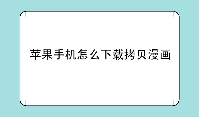 苹果手机怎么下载拷贝漫画