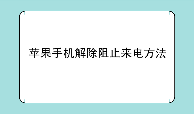 苹果手机解除阻止来电方法